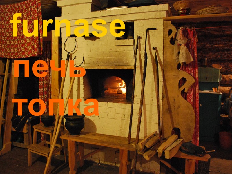 furnase печь топка